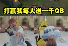 【乐玩LEWIN】Doinb：水友狙击赢我每人送一千！结果水友疯狂上号Doinb光速道歉-乐玩真人线上娱乐