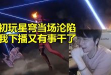 【乐玩LEWIN】姿态初玩星穹铁道沉迷:我下播后又有事情干了!-乐玩真人线上娱乐