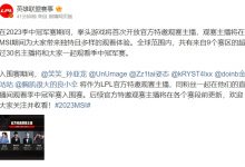 【乐玩LEWIN】牌面!英雄联盟赛事:Doinb成为官方特邀观赛主播-乐玩真人线上娱乐