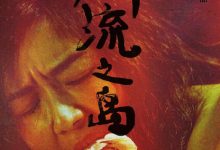 【乐玩LEWIN】2016台湾剧情《川流之岛》HD720P 迅雷下载-乐玩真人线上娱乐