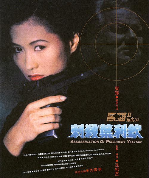 1992香港动作《黑猫2：刺杀叶利钦》HD1080P.迅雷下载