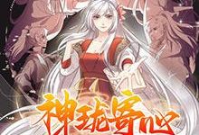 【乐玩LEWIN】《神珑寄心》2023大陆动漫更新至06集 免费在线播放-乐玩真人线上娱乐