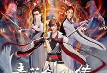 【乐玩LEWIN】《青莲剑仙传》2023大陆动漫更新至05集 免费在线播放-乐玩真人线上娱乐