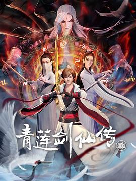《青莲剑仙传》2023大陆动漫更新至05集 免费在线播放