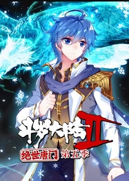 《斗罗大陆2绝世唐门动态漫画第五季》2023大陆动漫更新至02集 免费在线播放