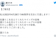 【乐玩LEWIN】4/28完全引退!夏川うみ(夏川海)不删社群的理由是?-乐玩真人线上娱乐