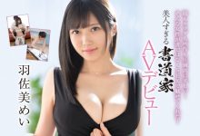 【乐玩LEWIN】羽佐美めい(羽佐美芽衣)出道作品EBOD-925发布!美脚美乳F罩杯!为求工作不惜献身!-乐玩真人线上娱乐