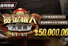 【EV扑克】最新福利:赏金猎人大奖赛强势回归,TOP赏金最高50W刀-乐玩真人线上娱乐