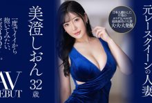 【乐玩LEWIN】美澄しおん(美澄紫苑)出道作品JUQ-270发布!美顏美乳美脚三美一体!是男人都想拥抱的完美Body!前赛车皇后的她降临AV界-乐玩真人线上娱乐