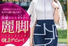 【乐玩LEWIN】生田望美出道作品DIC-095发布!模特儿黄金比例加「丽脚」!豪放OL无处可搞只能下海发泄!-乐玩真人线上娱乐