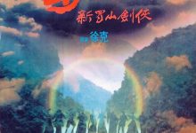 【乐玩LEWIN】1983徐克动作奇幻《蜀山:新蜀山剑侠》BD1080P.高清下载-乐玩真人线上娱乐