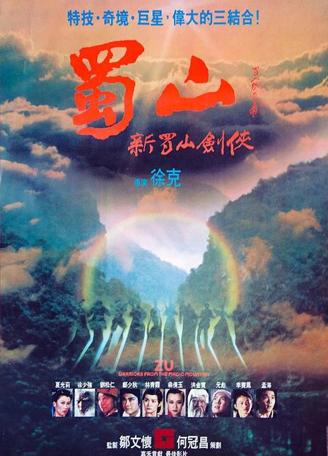 1983徐克动作奇幻《蜀山：新蜀山剑侠》BD1080P.高清下载