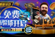 【EV扑克】最新福利:前注德扑9人桌百万红包雨最高1000BB随时掉落-乐玩真人线上娱乐