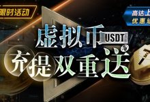 【EV扑克】限时活动:虚拟币USDT充提双重送 ,高达上万元优惠送不停-乐玩真人线上娱乐