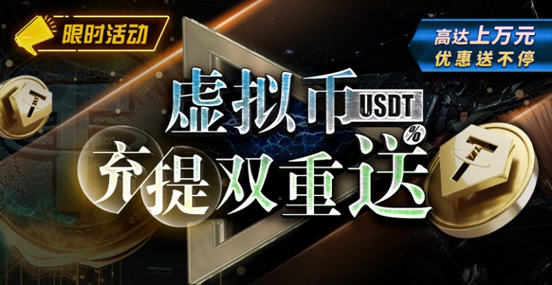 【EV扑克】限时活动:虚拟币USDT充提双重送 ,高达上万元优惠送不停