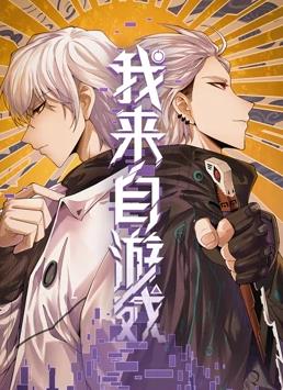 《我来自游戏动态漫画》2023大陆动漫更新至07集 免费在线播放