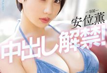 【乐玩LEWIN】安位薫(安位薰)作品PPPE-111发布！神乳级女优中出解禁！写真偶像转战AV就是要大解放！-乐玩真人线上娱乐