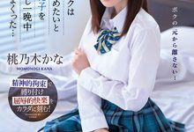 【乐玩LEWIN】桃乃木かな(桃乃木香奈)作品IPZZ-048发布！制服美少女跟班导师搞不伦！想分手却惨遭「报复侵犯」-乐玩真人线上娱乐