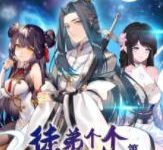 【乐玩LEWIN】《徒弟个个是大佬第三季》2023动漫更新至02集 免费在线播放-乐玩真人线上娱乐