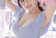 【乐玩LEWIN】(STARS-818)戴上眼镜当老师!神木丽巨乳授业暗黑大谷翔平!-乐玩真人线上娱乐