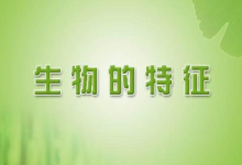 【乐玩LEWIN】生物的基本特征有哪些(初中生物会考复习提纲有哪些)-乐玩真人线上娱乐