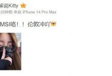 【乐玩LEWIN】LPL英文流解说kitty晒自拍:去MSI咯!!伦敦冲吖-乐玩真人线上娱乐