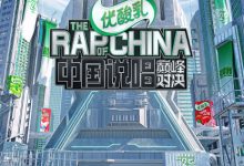 【乐玩LEWIN】中国说唱巅峰对决2022全11期歌曲合集 HD1080P 迅雷下载-乐玩真人线上娱乐