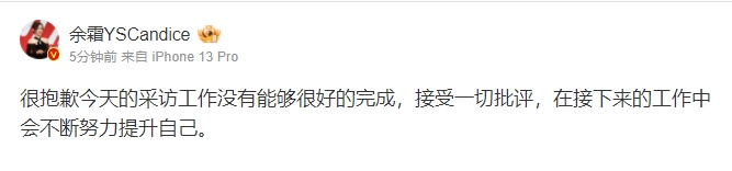 余霜就采访失误更博道歉：接受一切批评，会在接下来工作提升自己