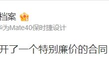 【乐玩LEWIN】估计也开不起高价合同?爆料人:华子班给果开特别廉价的合同-乐玩真人线上娱乐