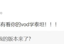 【乐玩LEWIN】Doinb还在C!!余霜:caps说他有看Doinb的vod学泰坦-乐玩真人线上娱乐