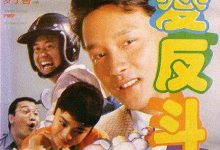 【乐玩LEWIN】求爱反斗星 1985香港喜剧 HD1080P 迅雷下载-乐玩真人线上娱乐