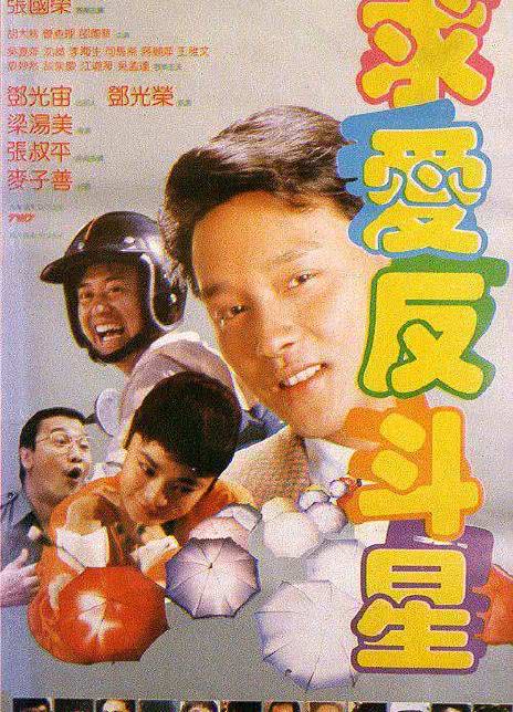 求爱反斗星 1985香港喜剧 HD1080P 迅雷下载