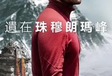 【乐玩LEWIN】圣母峰消失之谜 2023英国纪录 HD1080P.英语中字-乐玩真人线上娱乐