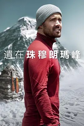 圣母峰消失之谜 2023英国纪录 HD1080P.英语中字