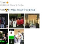 【乐玩LEWIN】17夺冠！Xbei更新微博：我们是冠军?-乐玩真人线上娱乐
