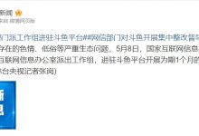 【乐玩LEWIN】因色情、低俗等严重问题!相关部门进驻斗鱼直播开展集中整改督导-乐玩真人线上娱乐