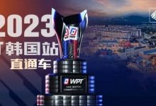 【EV扑克】WPT韩国站直通车免费赛8点开战 线上选拔赛赛程新鲜出炉!-乐玩真人线上娱乐