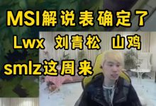 【乐玩LEWIN】Doinb:MSI解说嘉宾定了,smlz这周来,Lwx刘青松山鸡都是下周来-乐玩真人线上娱乐