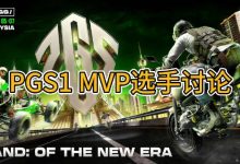 【乐玩LEWIN】解说周毅谈MVP争议：我们PCL没收到任何相关通知-乐玩真人线上娱乐