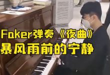 【乐玩LEWIN】Faker出征MSI前弹奏《夜曲》:看来是有备而来~-乐玩真人线上娱乐