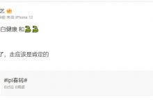 【乐玩LEWIN】涵艺爆料：UP已签约xiaobai、蛇蛇；明、呼吸确定离开RNG-乐玩真人线上娱乐