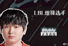 【乐玩LEWIN】大B也想试试去就崩?LBL赛事官宣:组排选手Biubiu正在连接!-乐玩真人线上娱乐