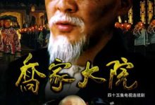 【乐玩LEWIN】2006高分国剧《乔家大院》全集 HD1080P 迅雷下载-乐玩真人线上娱乐