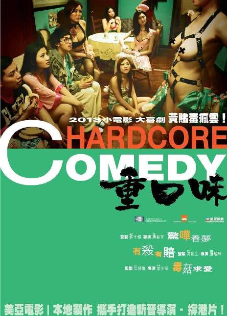 2013香港喜剧《重口味》HD1080P 迅雷下载