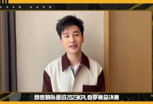 【乐玩LEWIN】多位艺人和明星为狼队加油:黄晓明、王铮亮悉数出镜-乐玩真人线上娱乐