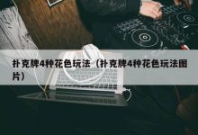 【EV扑克】教学:扑克牌4种花色玩法(扑克牌4种花色玩法图片)-乐玩真人线上娱乐