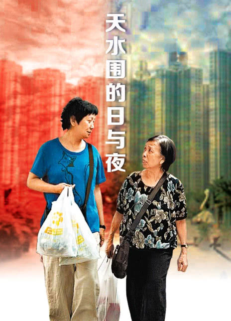 2008香港剧情《天水围的日与夜》HD1080P 迅雷下载