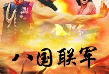 【乐玩LEWIN】1976香港动作《八国联军》HD1080P 迅雷下载-乐玩真人线上娱乐