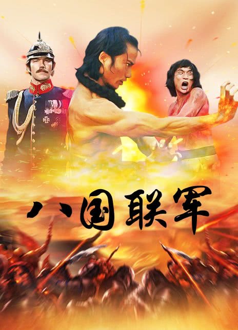 1976香港动作《八国联军》HD1080P 迅雷下载