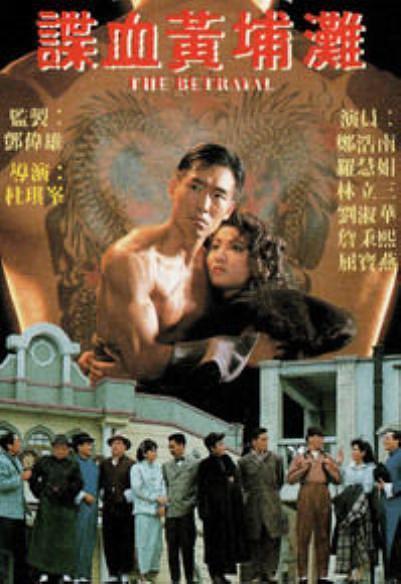 1988香港战争《谍血黄埔滩》 HD1080P 迅雷下载